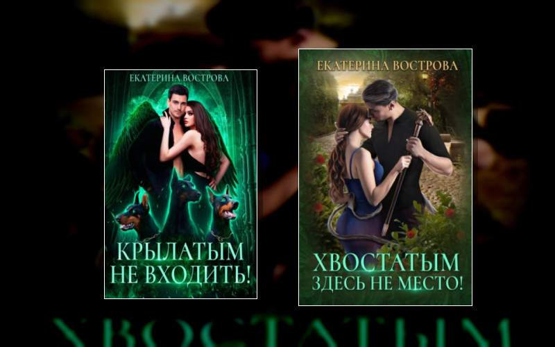 Хвост И Крылья