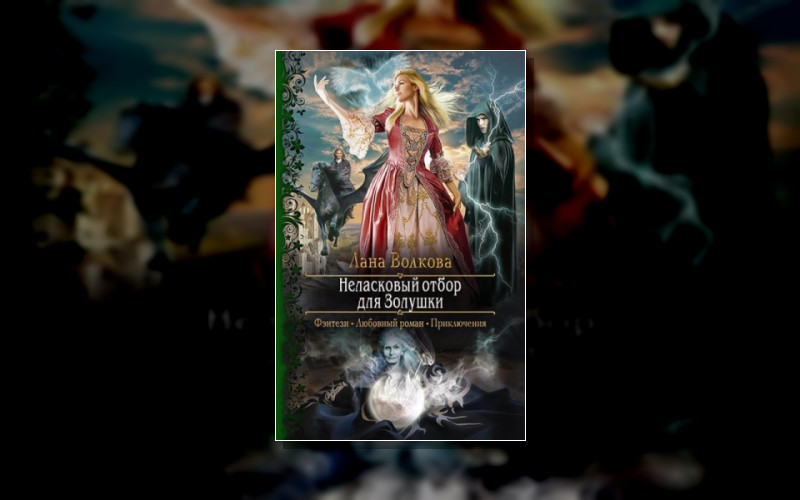 Попала В Сказку