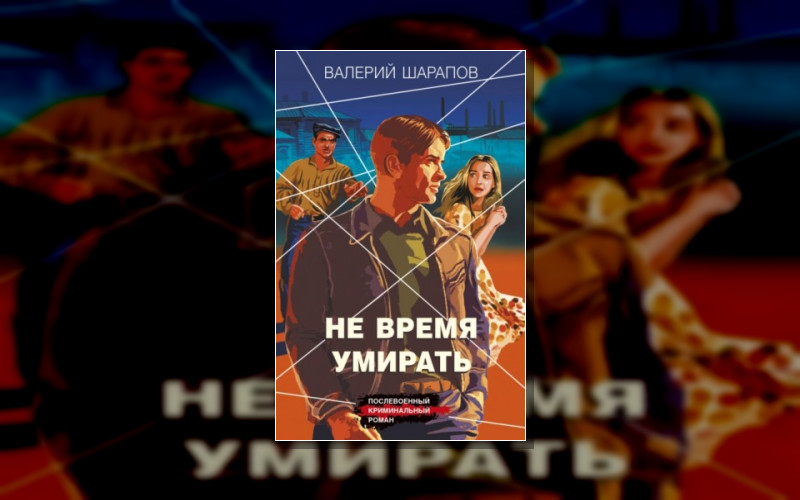 Послевоенный Криминальный Роман