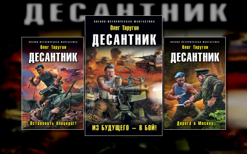 Десантник Из Будущего