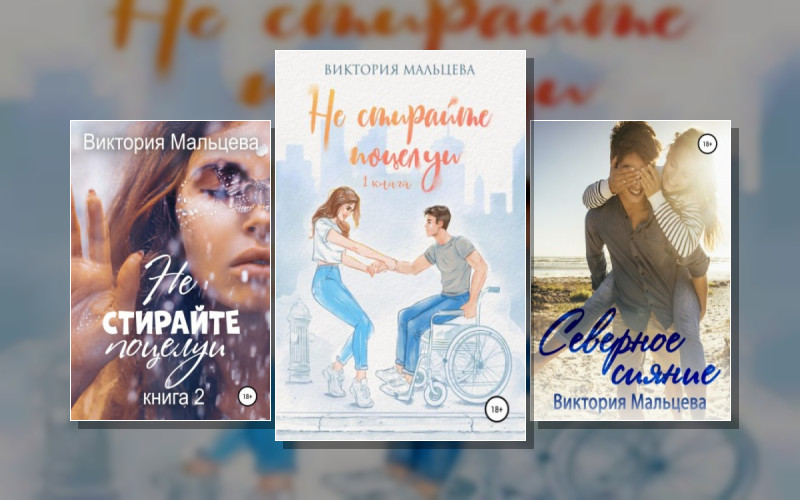 Не Стирайте Поцелуи