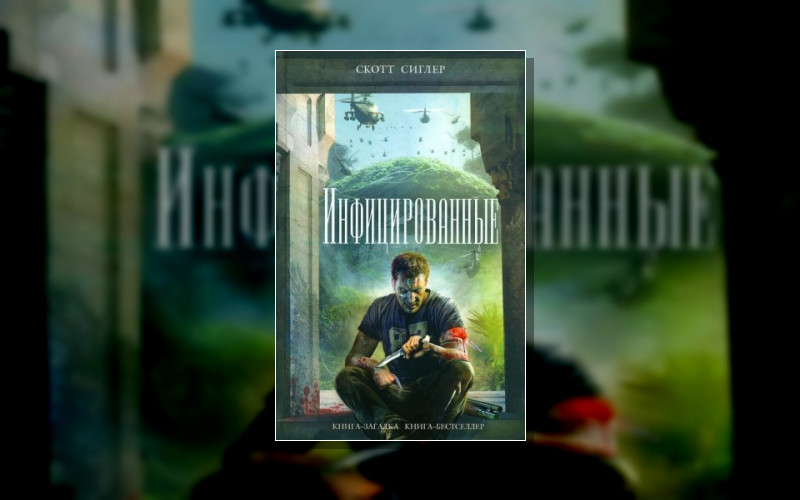 Инфицированные