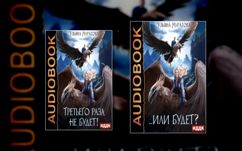 Жена Целителя