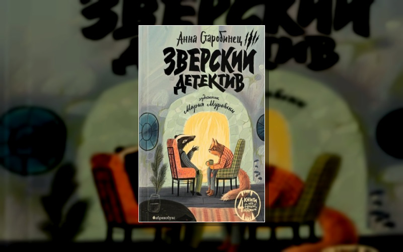 Зверский Детектив