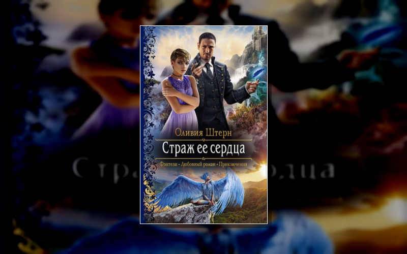 Страж Её Сердца