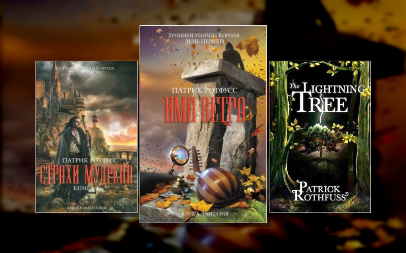 Хроника Убийцы Короля