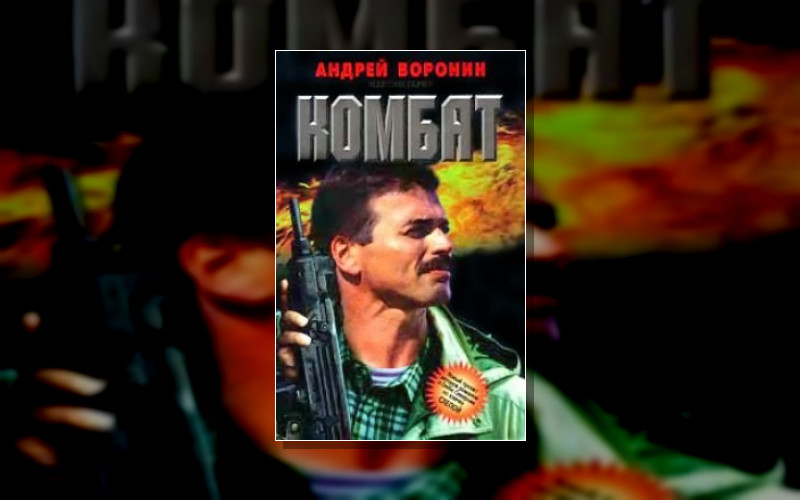 Комбат (Воронин)