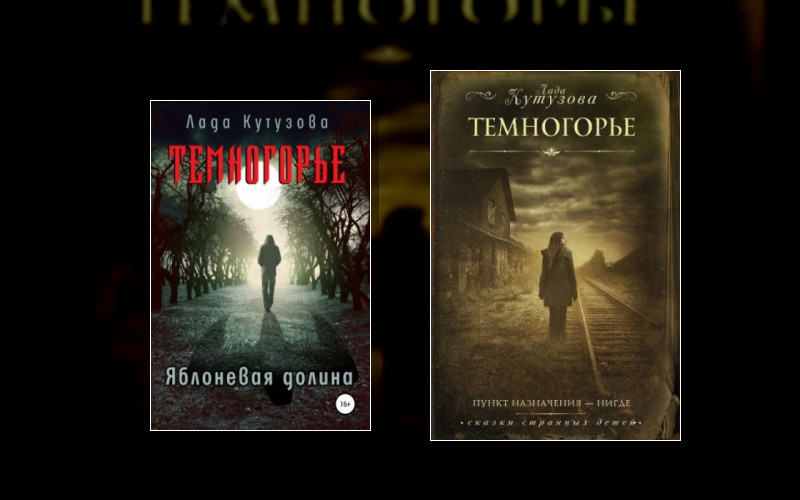 Темногорье