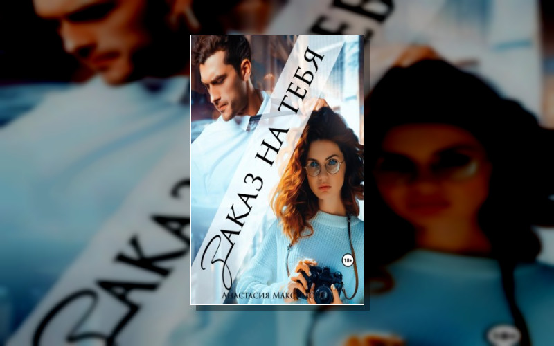 Заказ На Любовь