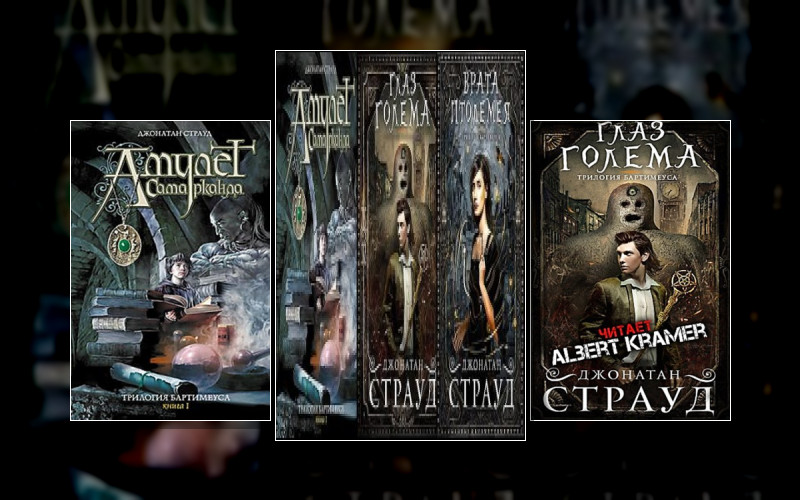 Трилогия Бартимеуса