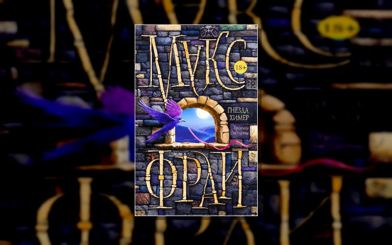 Мир Ехо И Приключения Макса . Мир Хомана