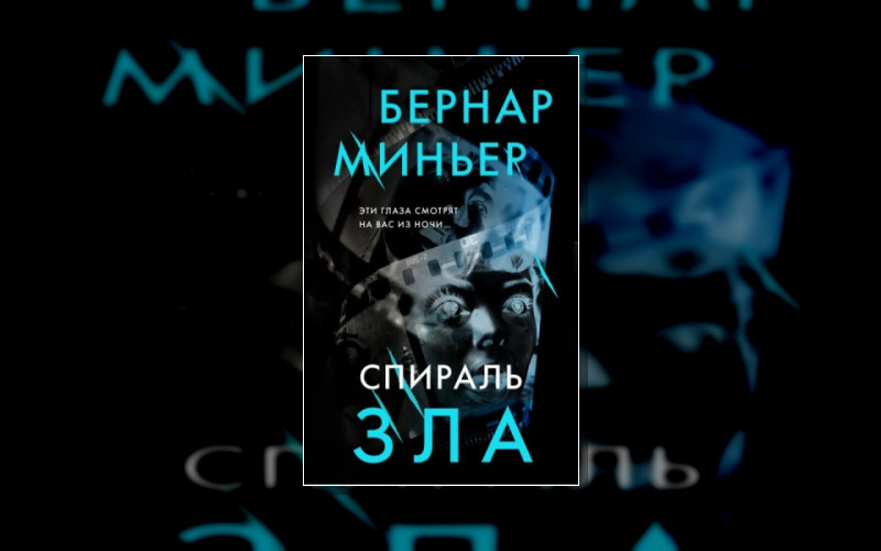 Майор Мартен Сервас