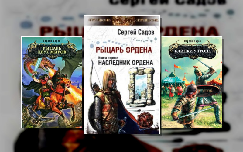 Рыцарь Ордена