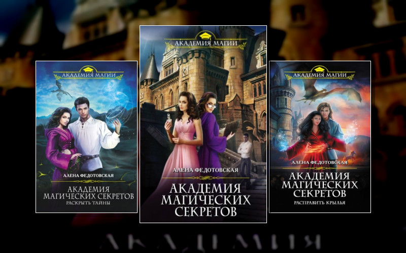 Академия Магических Секретов