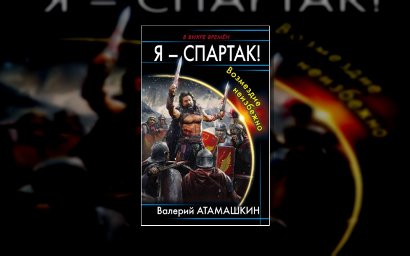 Я - Спартак!