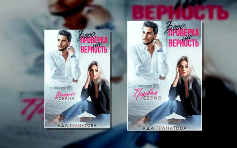 Служебный Роман (Гранатова)