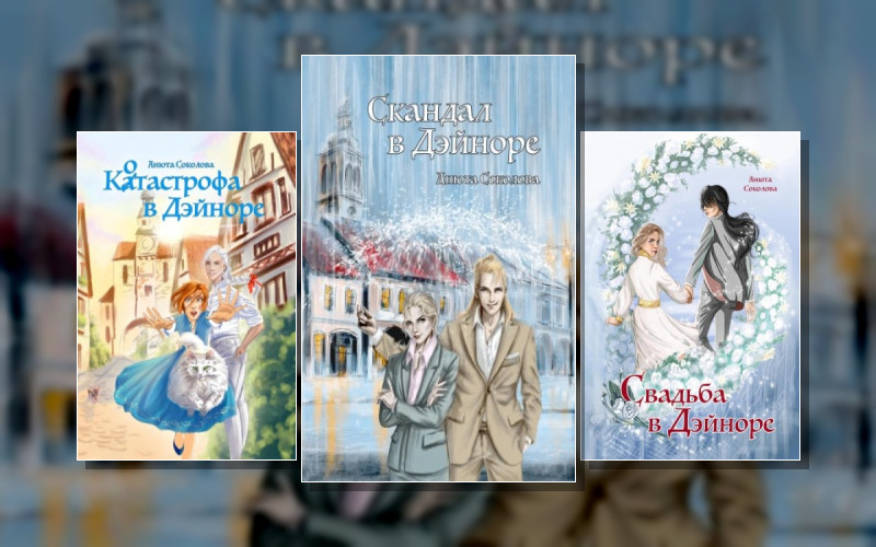 Секреты Дэйнора