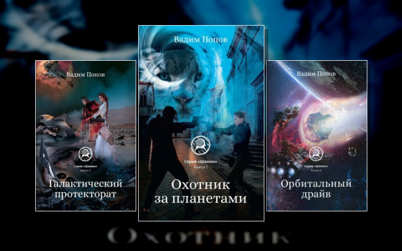 Шаман (Вадим Попов)