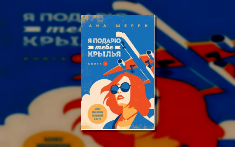 Я Подарю Тебе Крылья