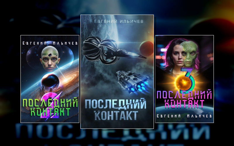 Последний Контакт