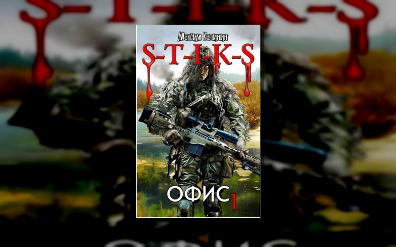 S-T-I-K-S. Офис