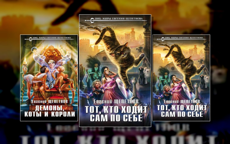 Тот. Кто Ходит Сам По Себе