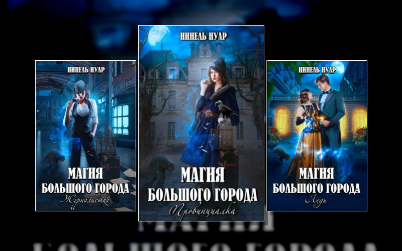 Магия Большого Города