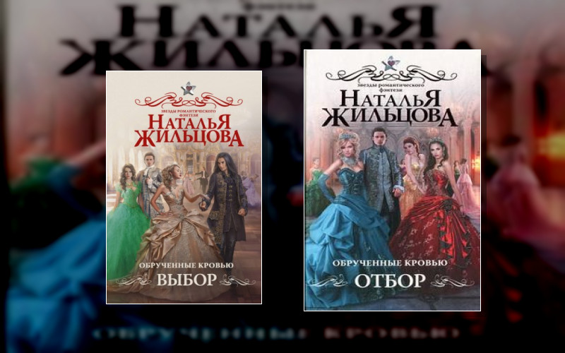 Обручённые Кровью