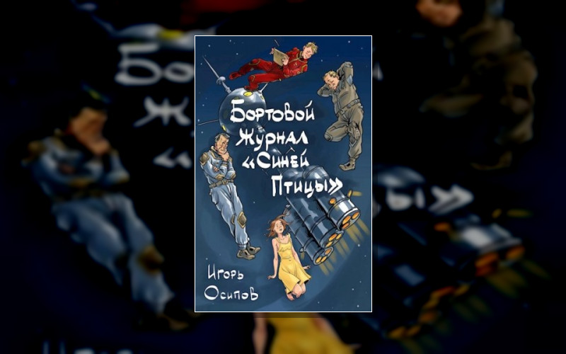 Бортовой Журнал «Синей Птицы»