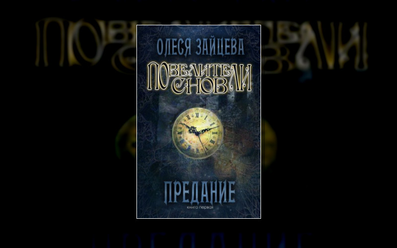 Повелители Снов