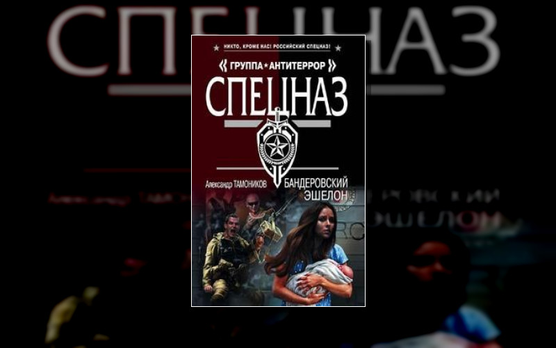 Спецназ. Группа Антитеррор (М/А)(Эксмо). Тамоников. Донбасс. Роман-Отражение (Эксмо)