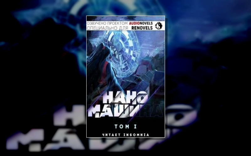 Наномашина