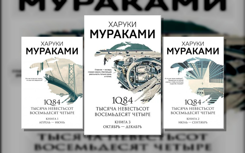1Q84. Тысяча Невестьсот Восемьдесят Четыре
