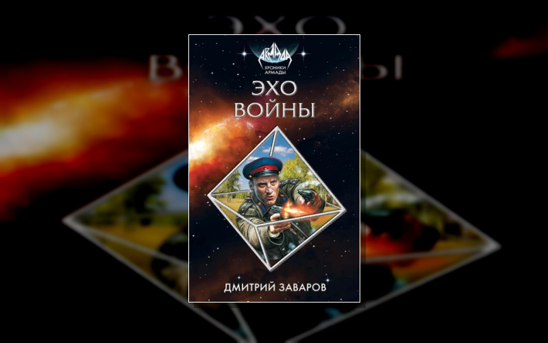 Хроники Армады