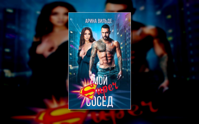 Моя Super Любовь