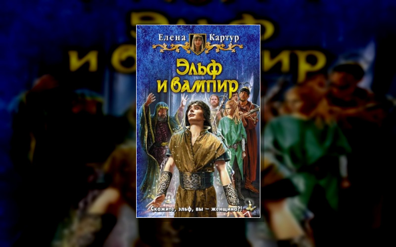 Эльф И Вампир