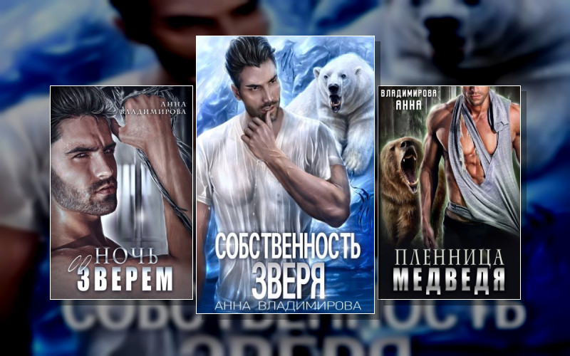 Оборотни-Медведи