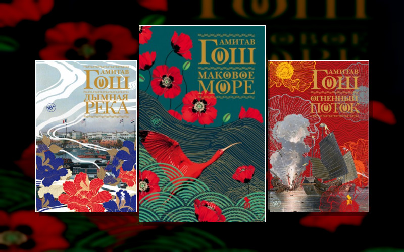 Ибисовая Трилогия