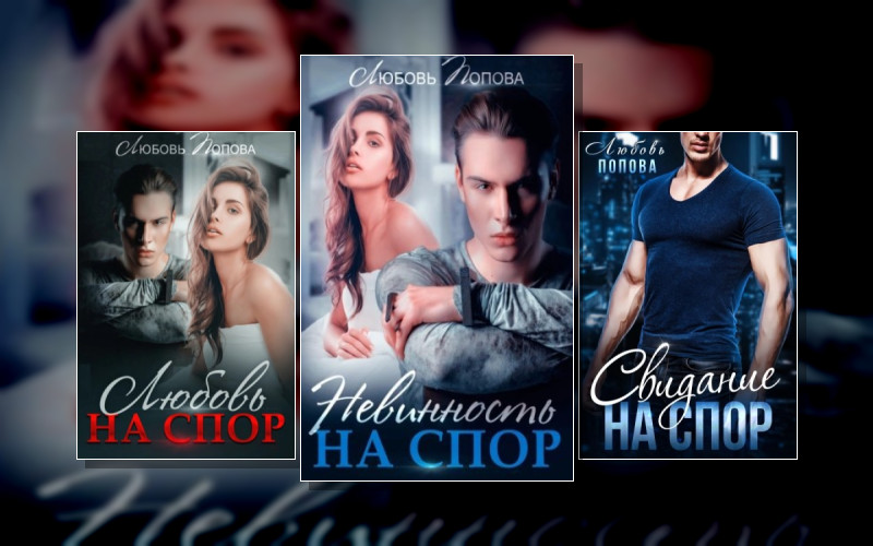 На Спор. Марк И Даша . Чувства На Грани