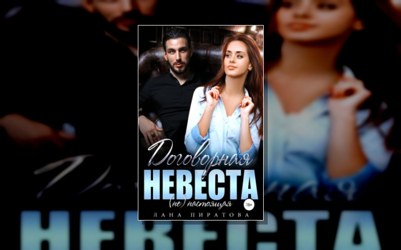 Договорная Жена