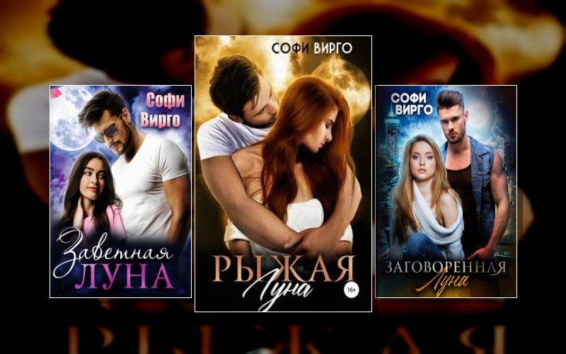 Луна Моего Сердца