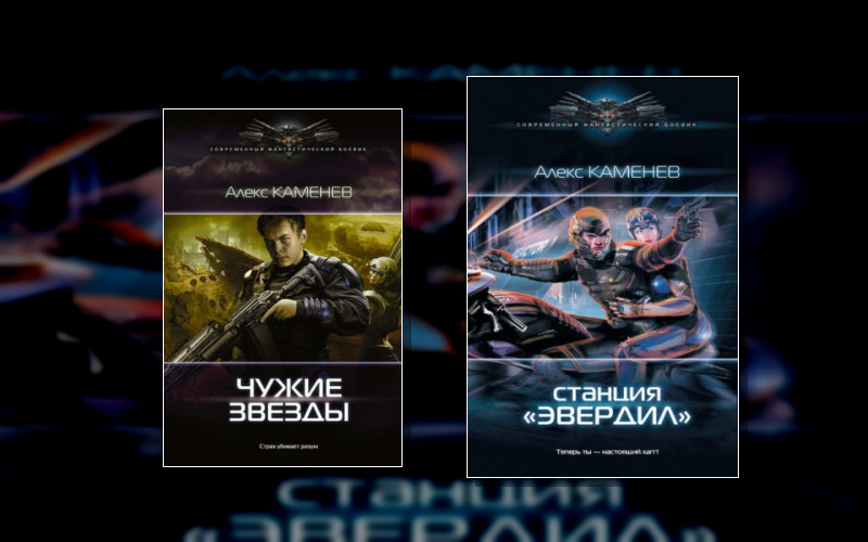 Чужие Звезды