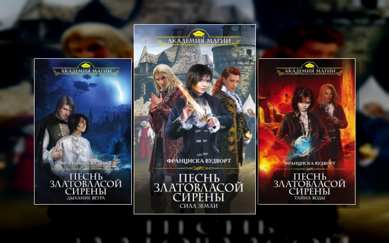 Песнь Златовласой Сирены