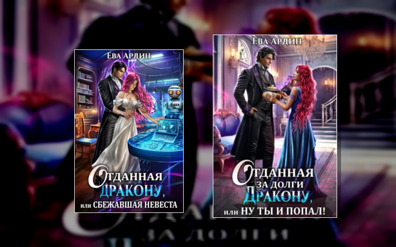 Отданная Дракону