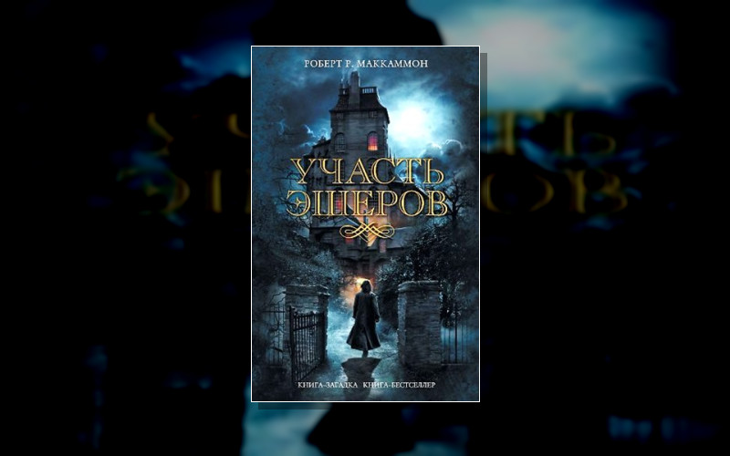 Падение Дома Ашеров