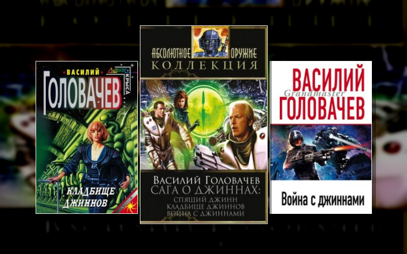 Не Будите Спящих Джиннов