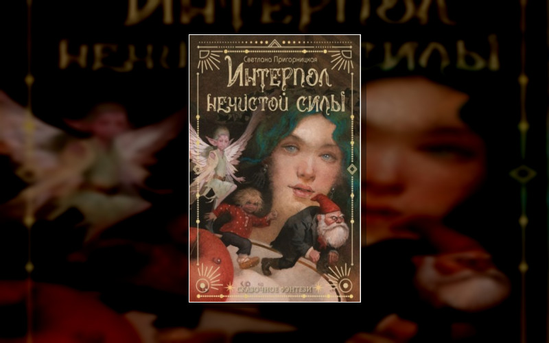 Сказочное Фэнтези (Аст)