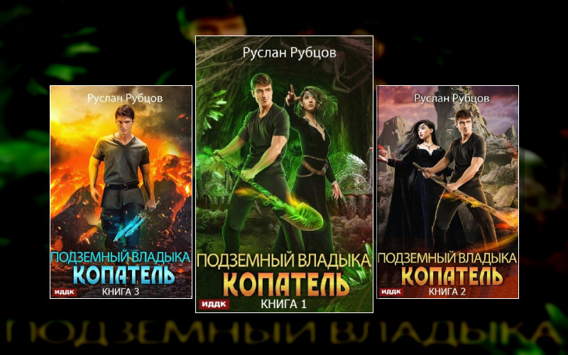 Подземный Владыка