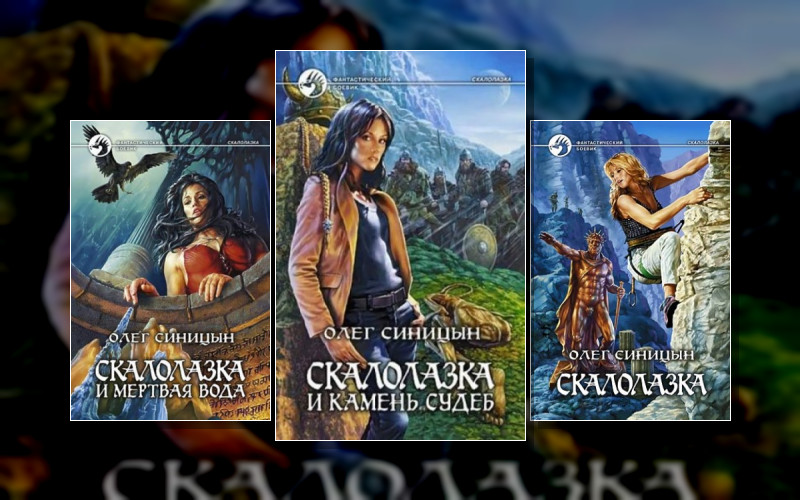 Скалолазка