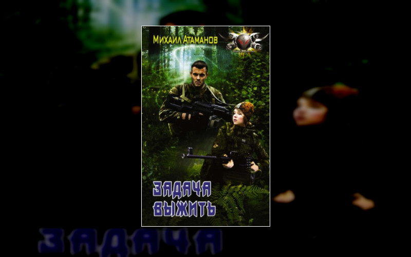 Задача Выжить